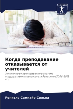 Paperback Когда преподавание отка& [Russian] Book