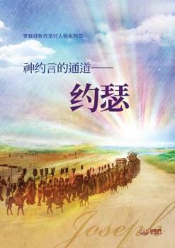 ??????-??: Joseph, a Passage to God's Covenant (Simplified Chinese): Joseph, a Passage to God's Covenant (Simplified Chinese) (Chinese Edition)
