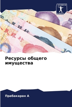 Paperback Ресурсы общего имуществ& [Russian] Book