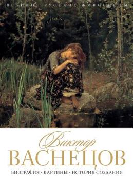 Hardcover Виктор Васнецов: Биограф [Russian] Book