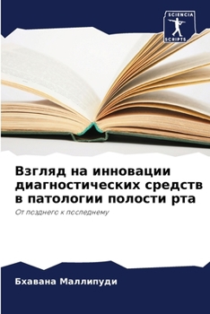 Paperback Взгляд на инновации диаг [Russian] Book