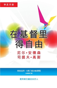 Paperback &#22312;&#22522;&#30563;&#37324;&#24471;&#33258;&#30001;&#23398;&#21592;&#25163;&#20876; (&#31616;&#20307;&#29256;): &#20449;&#24466;&#36866;&#29992;& [Chinese] Book