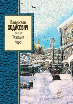 Paperback The Heavy Lyra [Russian] Book