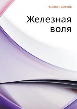 Paperback Железная воля [Russian] Book