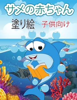 子供のためのサメの塗り絵: ホオジロザメ