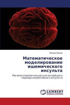 Математическое моделирование ишемического инсульта: Математическая концепция острейшего периода ишемического инсульта