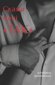 Paperback Скажи мені ТАК: Еротичний [Ukrainian] Book