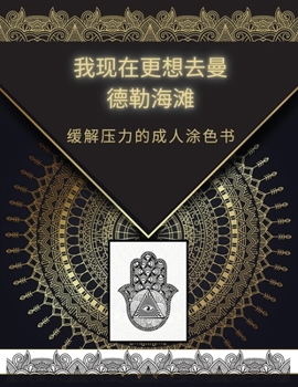 我现在更想去曼德勒海滩: 缓解压力的成人涂色书