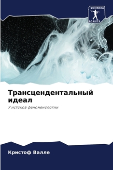 Трансцендентальный идеал: У истоков феноменологии
