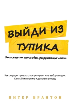 Paperback Becoming Unstuck - Выйди из тупика [Russian Version]: Moving on from the [Russian] Book