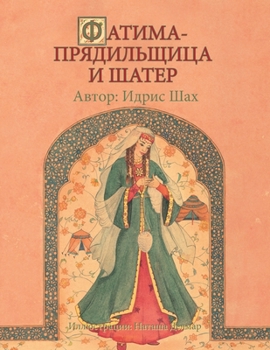 Paperback АТИМА-ПРЯДИЛЬЩИЦА И ШАТЕ [Russian] Book