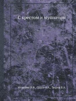 Paperback &#1057; &#1082;&#1088;&#1077;&#1089;&#1090;&#1086;&#1084; &#1080; &#1084;&#1091;&#1096;&#1082;&#1077;&#1090;&#1086;&#1084; [Russian] Book