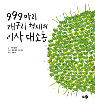 Hardcover 999 Tadpoles' Moving Day [Korean] Book