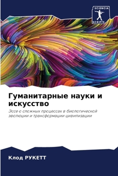 Paperback Гуманитарные науки и иск [Russian] Book