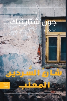Paperback شارع السردين المعلب [Arabic] [Large Print] Book