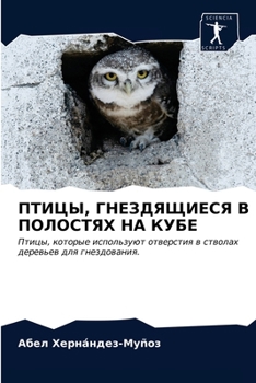 ПТИЦЫ, ГНЕЗДЯЩИЕСЯ В ПОЛОСТЯХ НА КУБЕ: Птицы, которые используют отверстия в стволах деревьев для гнездования.