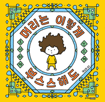 Hardcover Although My Hair Is Messy [Korean] Book