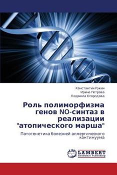 Роль полиморфизма генов NO-синтаз в реализации "атопического марша": Патогенетика болезней аллергического континуума