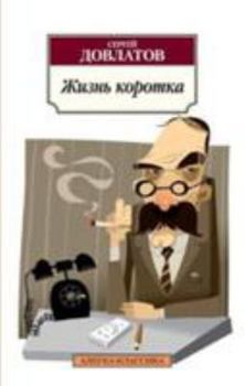 Paperback Zhizn Korotka (Russian Edition) [Russian] Book