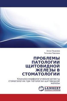 ПРОБЛЕМЫ ПАТОЛОГИИ ЩИТОВИДНОЙ ЖЕЛЕЗЫ В СТОМАТОЛОГИИ: Клинико-морфологические аспекты стоматологии при патологии щитовидной железы