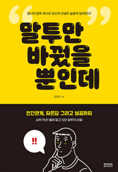Paperback Just by Changing the Way You Speak [Korean] Book
