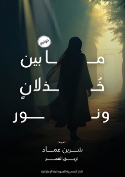 Paperback ما بين خذلان ونور [Arabic] Book