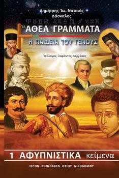 Paperback Athea Grammata [Greek] Book