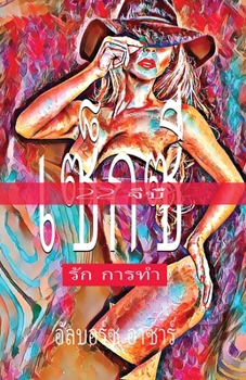 Paperback 22 จีบี้ เซ็กซี่ รัก การทำ [Thai] Book