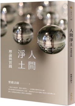 Paperback The Pure Land on Earth: Theory and Practice [Chinese] Book