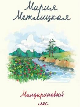 Hardcover Mandarinovyy les [Russian] Book