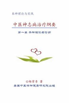 The Guidline of Mental Health Care in Traditional Chinese Medicine : Vol 1 Theory and Diagnosis