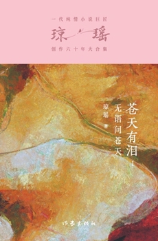 Paperback 苍天有泪1：无语问苍天 No Words To Ask God [Chinese] Book