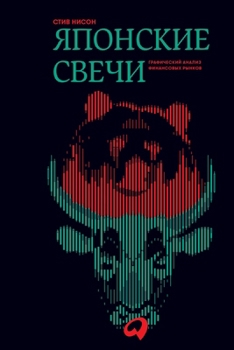 Paperback Японские свечи: Графичес [Russian] Book