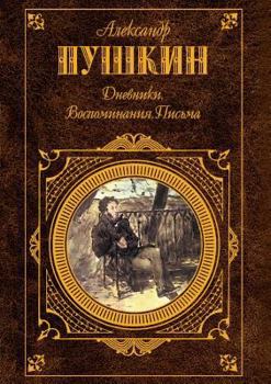 Paperback Дневники. Воспоминания. П [Russian] Book