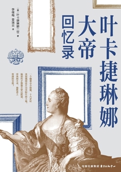 Paperback Memoirs of Catherine the Great/叶卡捷琳娜大帝回忆录 [Chinese] Book