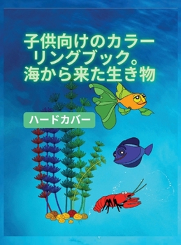 Hardcover 子供のための塗り絵、海の生き物ハードӝ [Japanese] Book