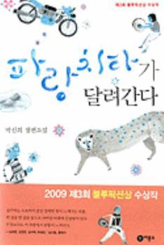 Paperback Parang Cheetah Ga Dalryeoganda (Korean Edition) [Korean] Book