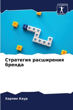 Paperback Стратегия расширения бр& [Russian] Book