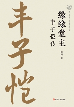 The Master of Yuanyuan Tang: A Biography of Feng Zikai/???? ???? (Chinese Edition)