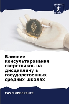 Paperback Влияние консультирован&# [Russian] Book