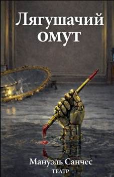 Paperback Лягушачий омут [Russian] Book