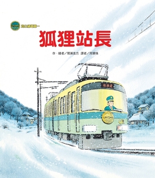 Hardcover Haishan Line Tram: Stationmaster the Fox [Chinese] Book