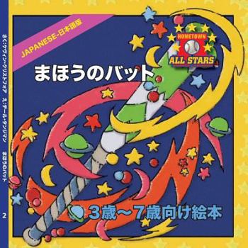 Paperback Japanese Magic Bat Day in Japanese: CHildren's Baseball Book for ages 3-7 [Japanese] Book