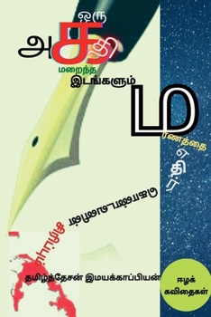 Paperback Oru Agathi Maraintha Idangalum Maranaththai Ethir Kondavanin Sirippum / &#2962;&#2992;&#3009; &#2949;&#2965;&#2980;&#3007; &#2990;&#2993;&#3016;&#2984 [Tamil] Book