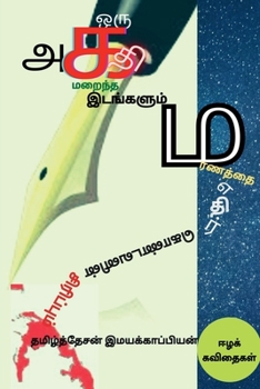 Paperback Oru Agathi Maraintha Idangalum Maranaththai Ethir Kondavanin Sirippum / ஒரு அகதி மறைந [Tamil] Book