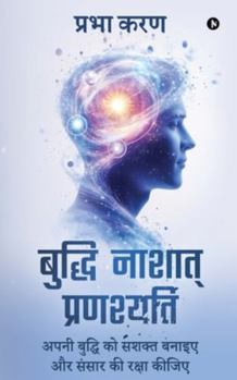Paperback Buddhi Nashat Pranashyati: अपनी बुद्धि को सशक्त [Hindi] Book