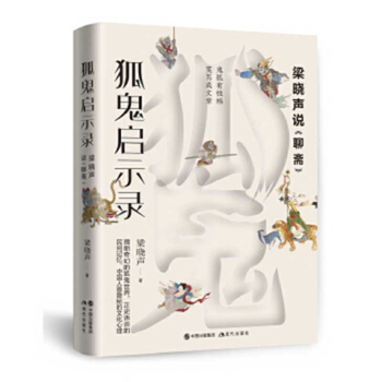 Paperback 狐鬼启示录：梁晓声说《聊斋》 [Chinese] Book