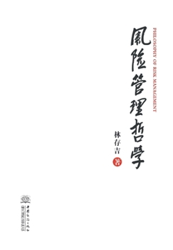 Paperback &#39118;&#38505;&#31649;&#29702;&#21746;&#23398; [Chinese] Book