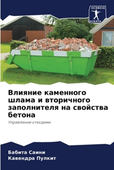 Влияние каменного шлама