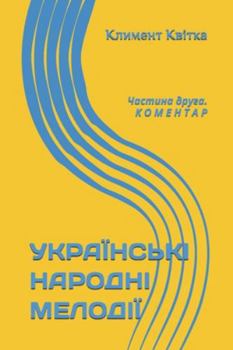 Paperback УКРАЇНСЬКІ НАРОДНІ МЕЛО& [Ukrainian] Book